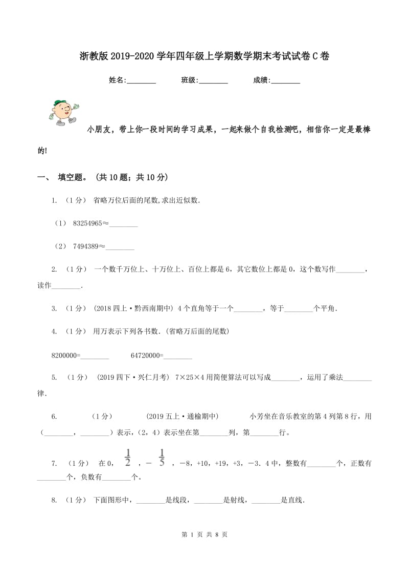 浙教版20192020学年四年级上学期数学期末考试试卷C卷_第1页