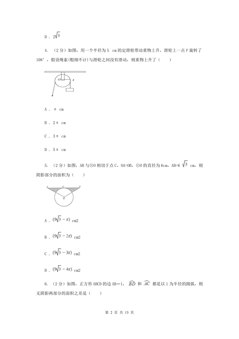 陕西人教版备考2020年中考数学一轮基础复习：专题二十二 圆的有关计算A卷_第2页