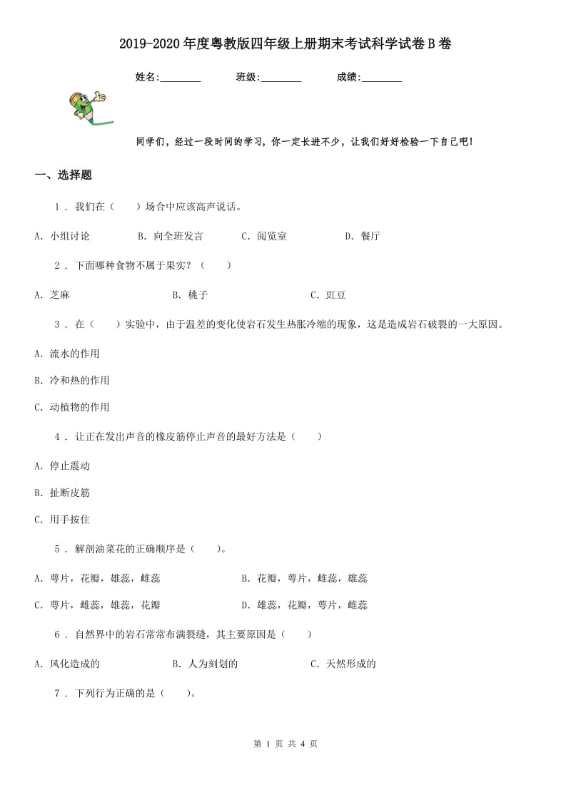 2019-2020年度粤教版四年级上册期末考试科学试卷B卷精编_第1页