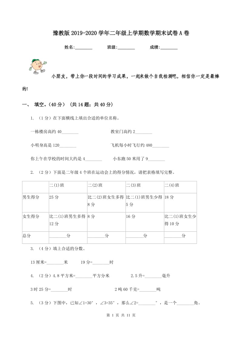 豫教版2019-2020学年二年级上学期数学期末试卷A卷_第1页