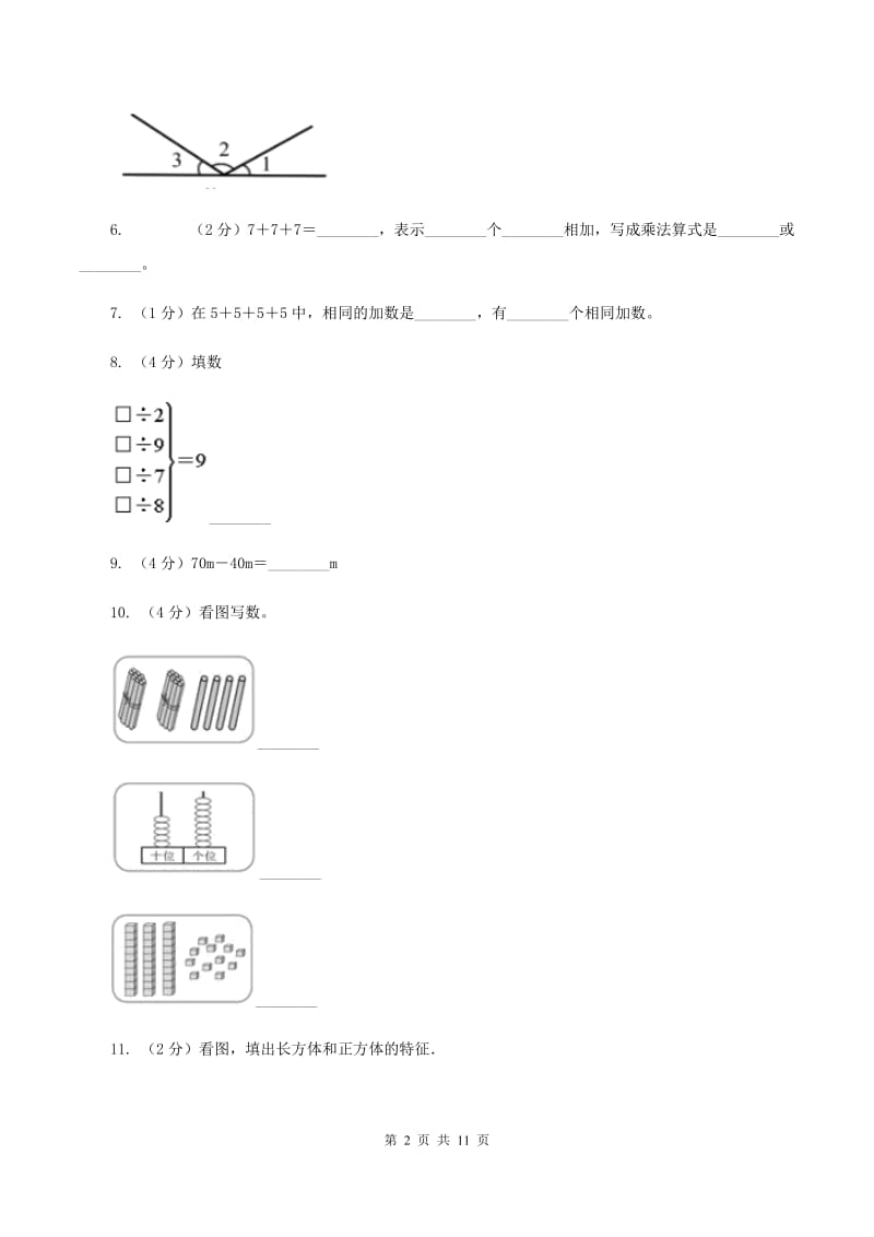 豫教版2019-2020学年二年级上学期数学期末试卷A卷_第2页