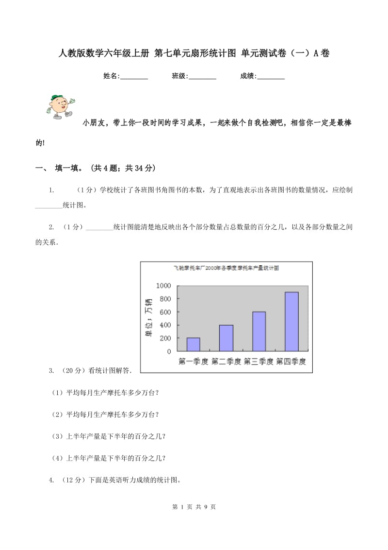 人教版数学六年级上册 第七单元扇形统计图 单元测试卷(一)A卷_第1页