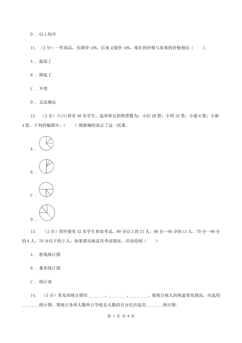 人教版数学六年级上册 第七单元扇形统计图 单元测试卷(一)A卷_第3页