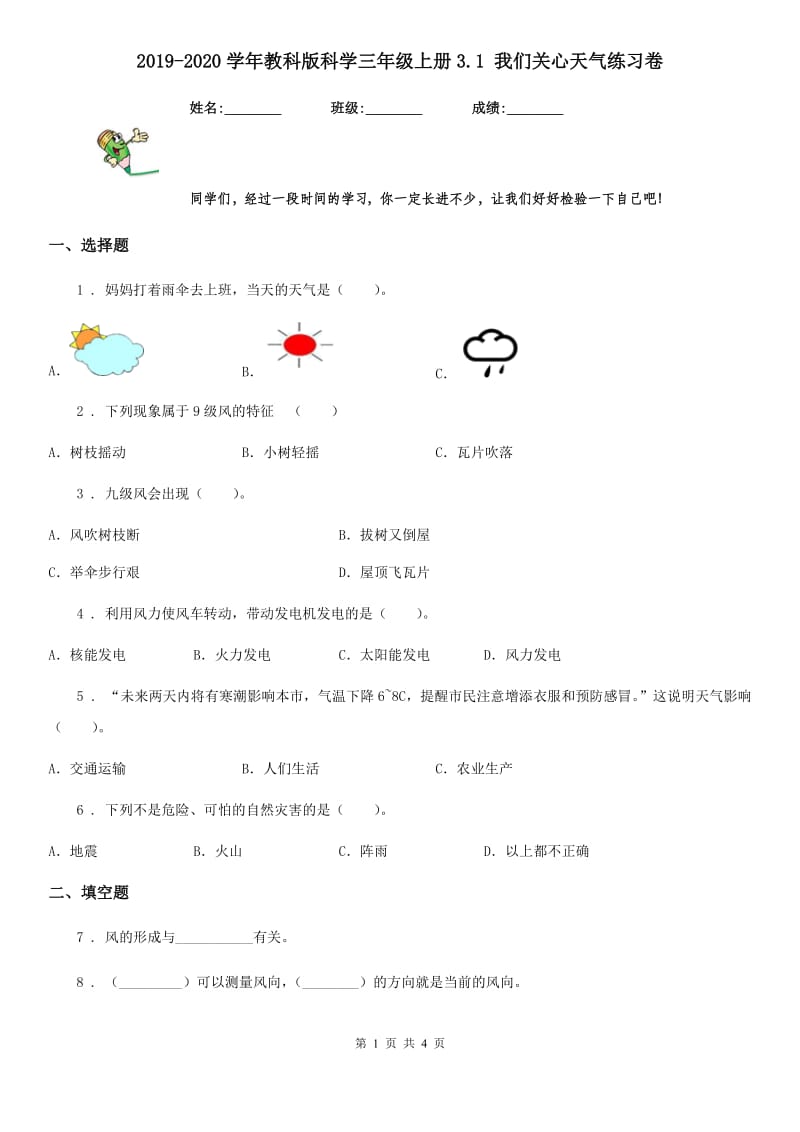 2019-2020学年教科版科学三年级上册3.1 我们关心天气练习卷精编_第1页