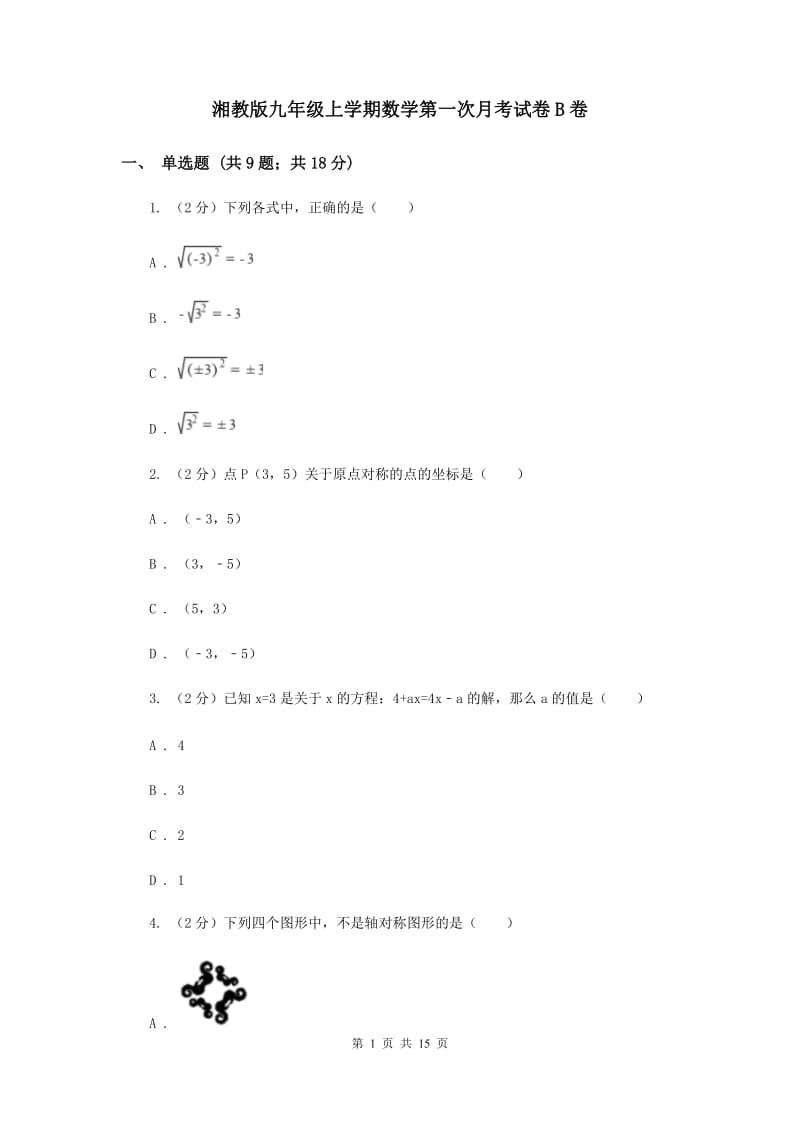 湘教版九年级上学期数学第一次月考试卷B卷_第1页