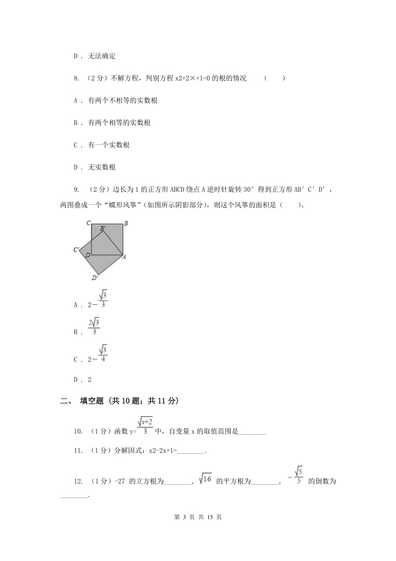 湘教版九年级上学期数学第一次月考试卷B卷_第3页