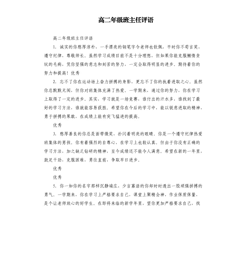 高二年级班主任评语.docx_第1页