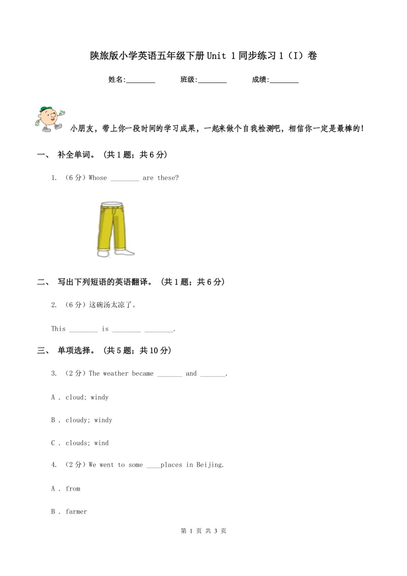 陕旅版小学英语五年级下册Unit 1同步练习1（I）卷_第1页
