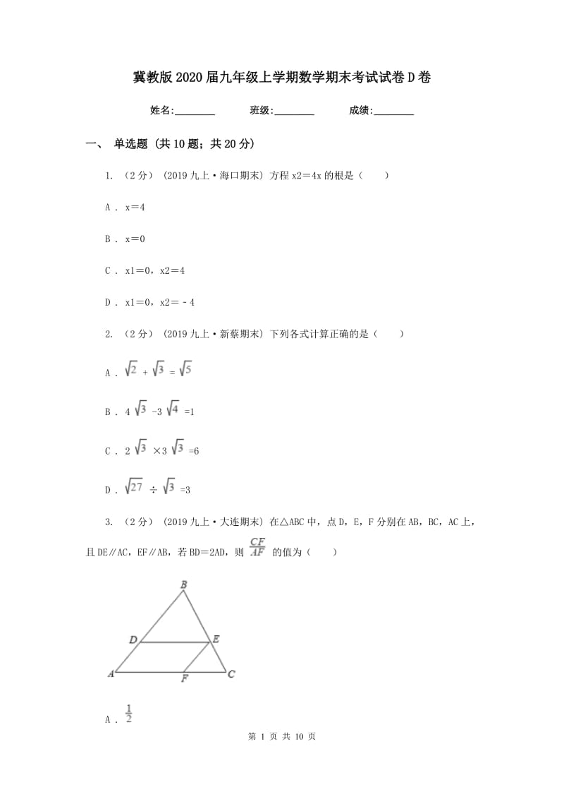 冀教版2020届九年级上学期数学期末考试试卷D卷新版_第1页