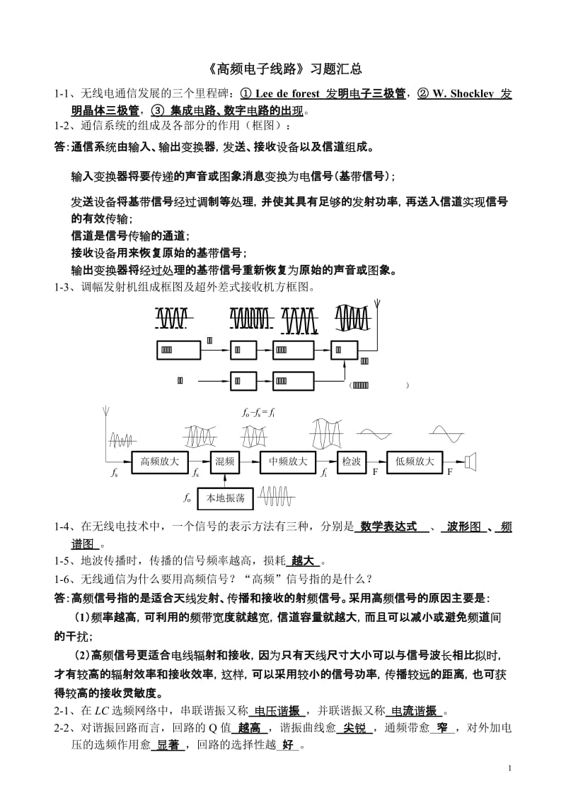 高频电子线路习题汇总考试重点_第1页