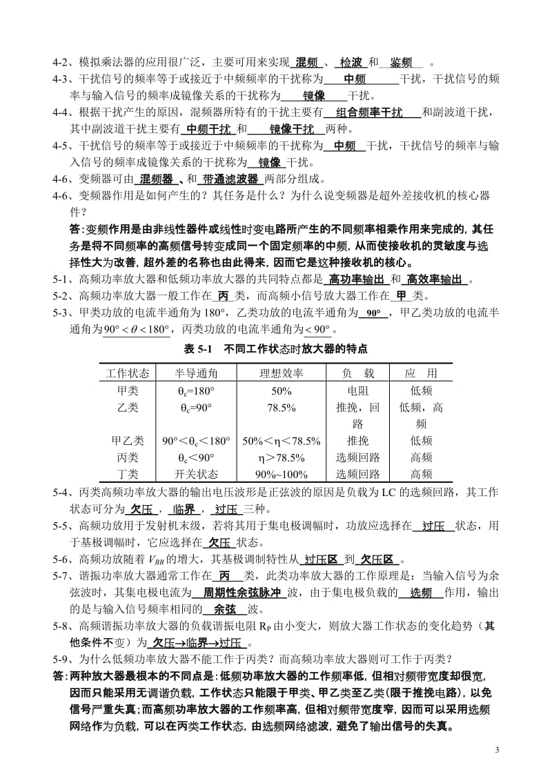 高频电子线路习题汇总考试重点_第3页