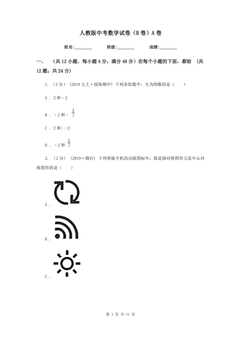 人教版中考数学试卷（B卷）A卷_第1页