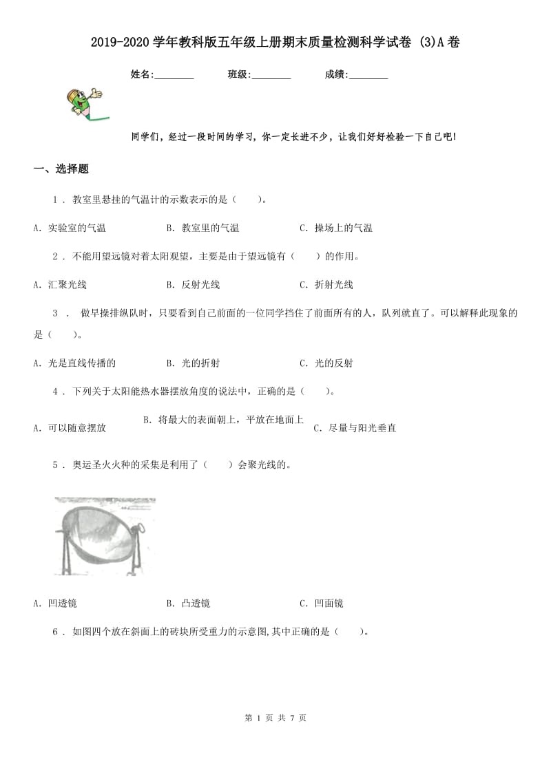 2019-2020学年教科版五年级上册期末质量检测科学试卷 (3)A卷_第1页