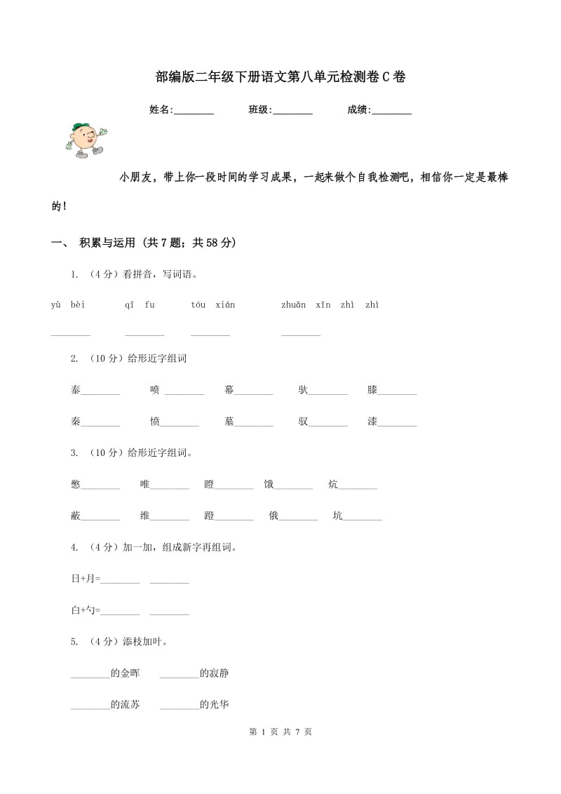 部编版二年级下册语文第八单元检测卷C卷_第1页