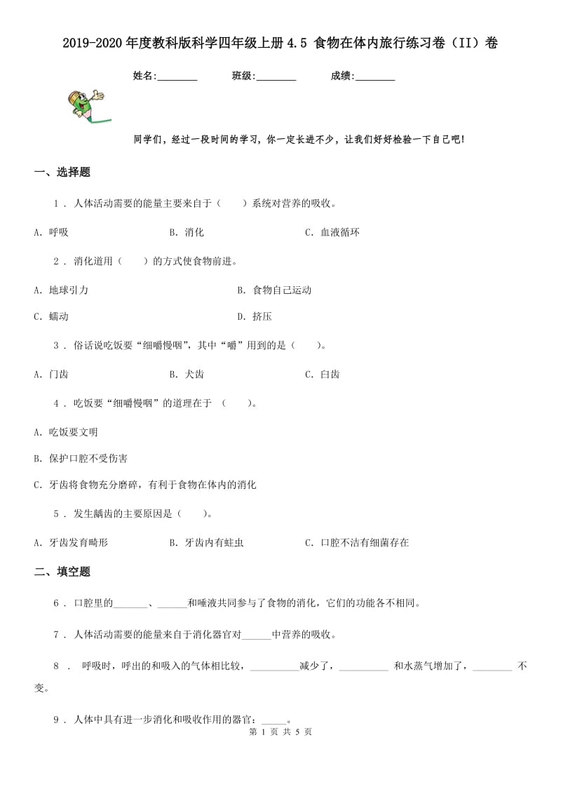 2019-2020年度教科版科学四年级上册4.5 食物在体内旅行练习卷（II）卷_第1页