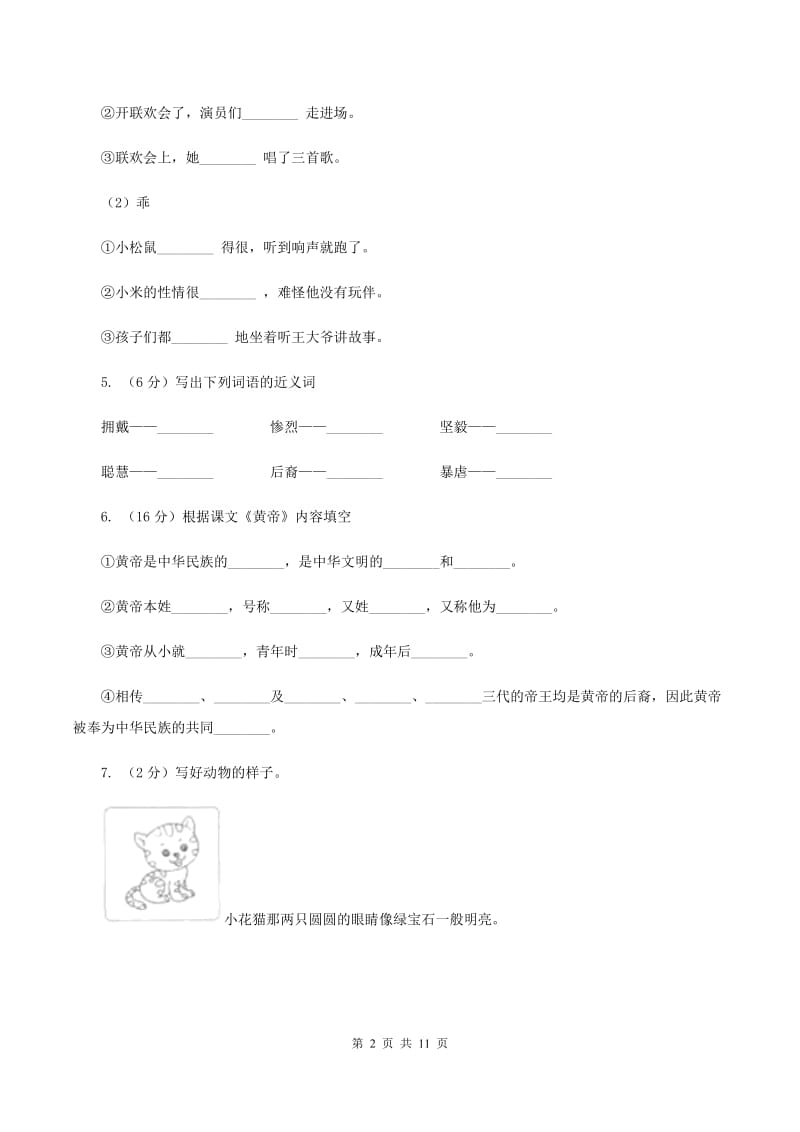 语文S版五年级上册第五单元第23课《黄帝》同步练习B卷_第2页