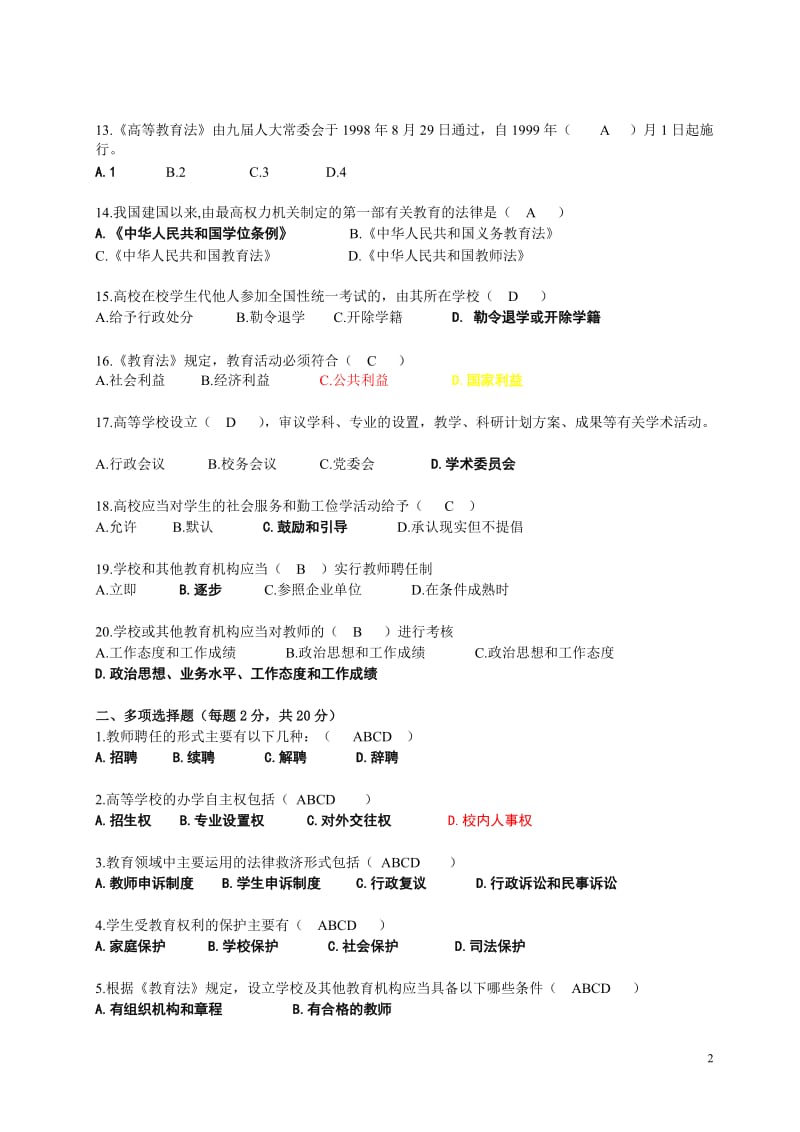 高校教师资格证考试题库1——高等法规试题(标准答案)_第2页