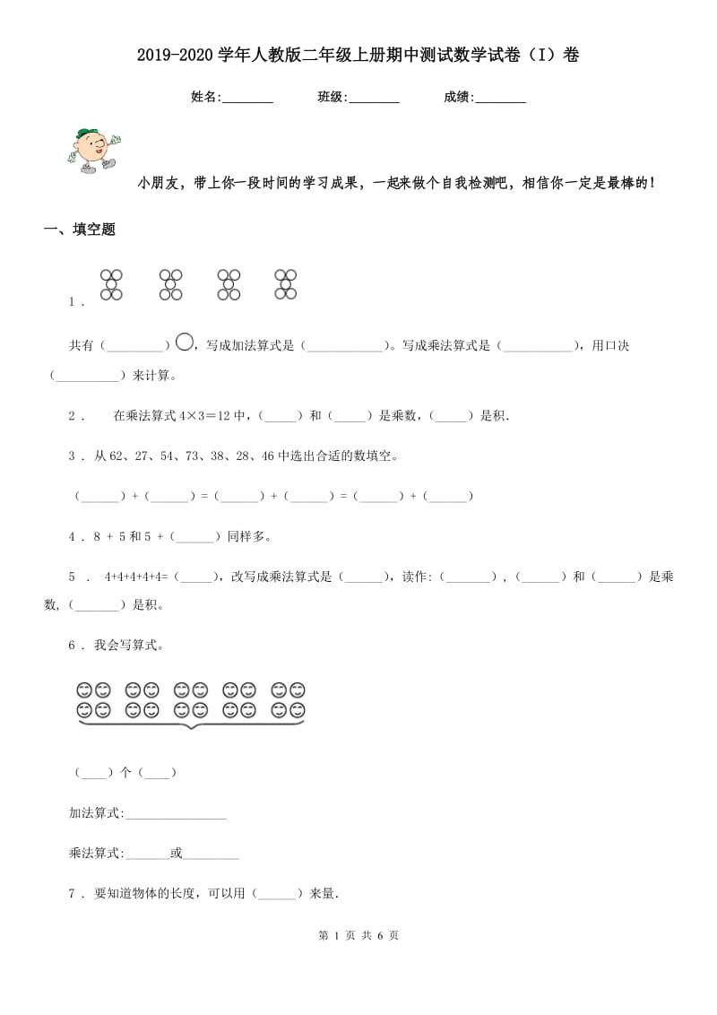 2019-2020学年人教版二年级上册期中测试数学试卷（I）卷_第1页