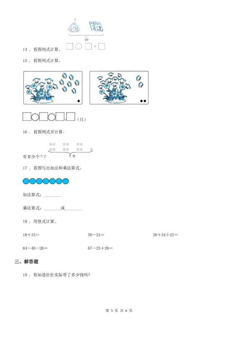 2019-2020学年人教版二年级上册期中测试数学试卷（I）卷_第3页