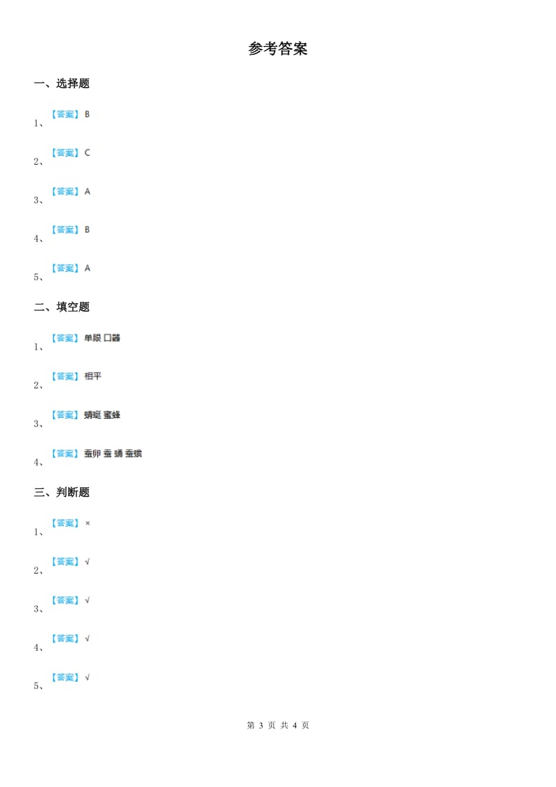 2019-2020学年教科版科学三年级下册2.4 蚕变了新模样练习卷_第3页