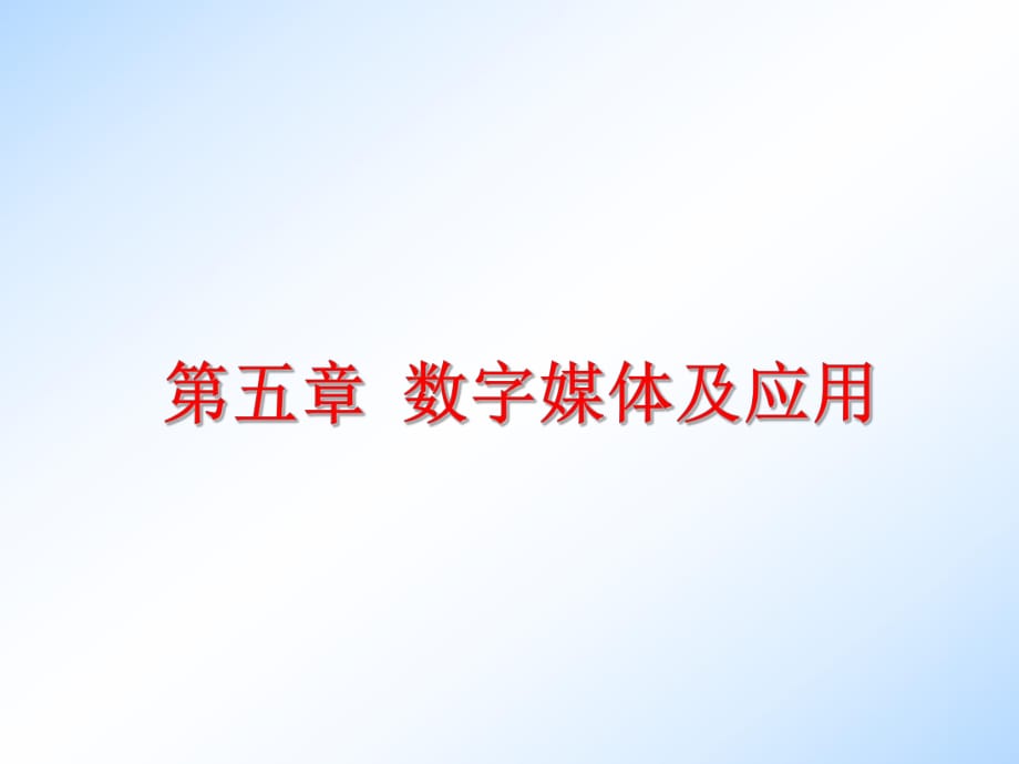 《數(shù)字媒體及應(yīng)用》PPT課件_第1頁