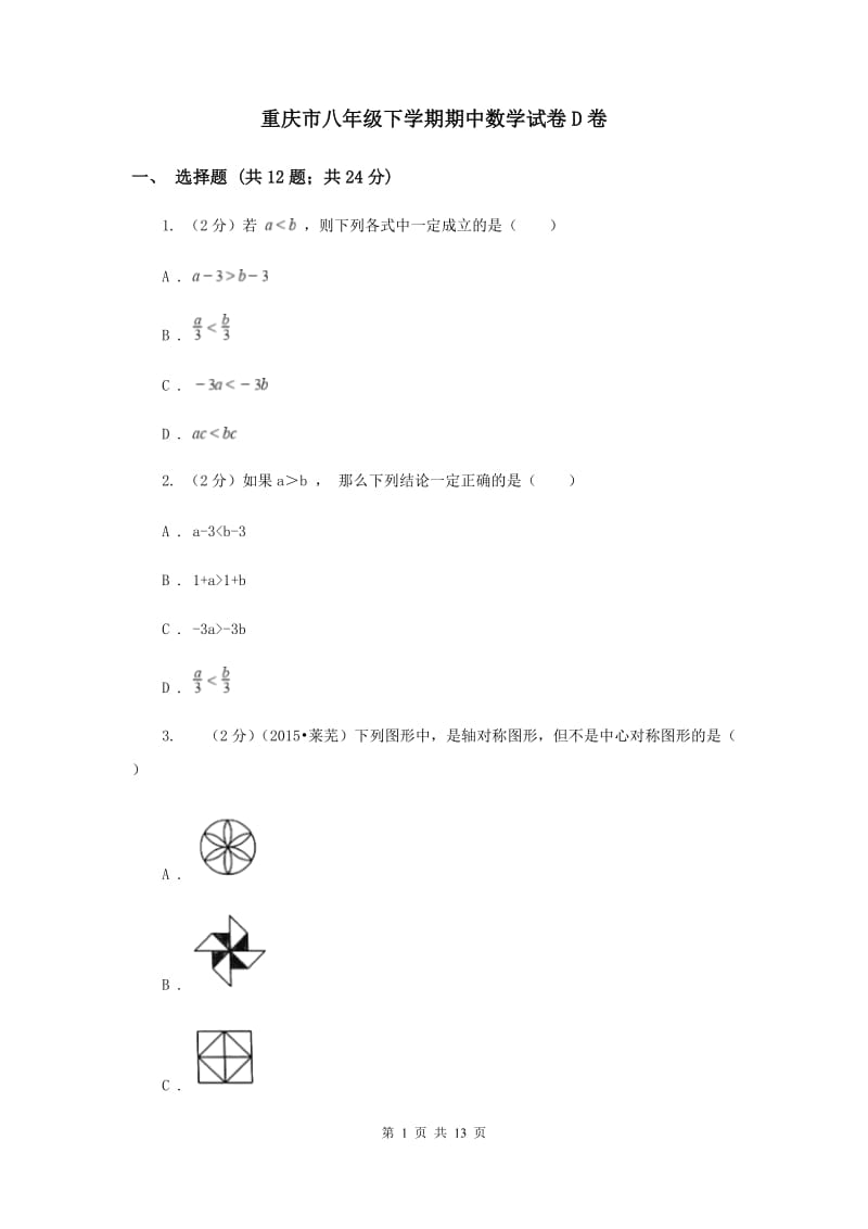 重庆市八年级下学期期中数学试卷D卷_第1页