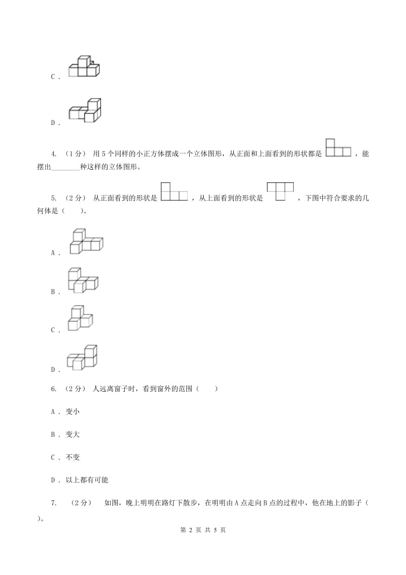 北师大版数学六年级上册第三单元 观察物体 单元测试卷（四）D卷_第2页