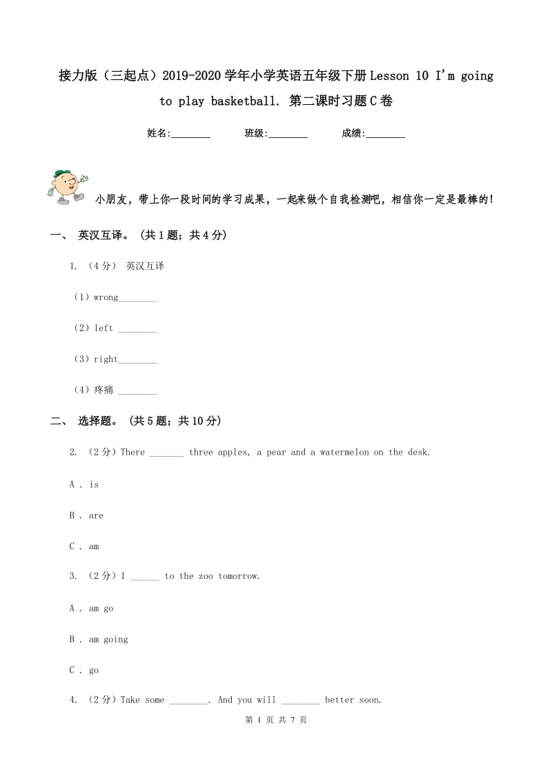 接力版（三起点）2019-2020学年小学英语五年级下册Lesson 10 I'm going to play basketball. 第二课时习题C卷_第1页