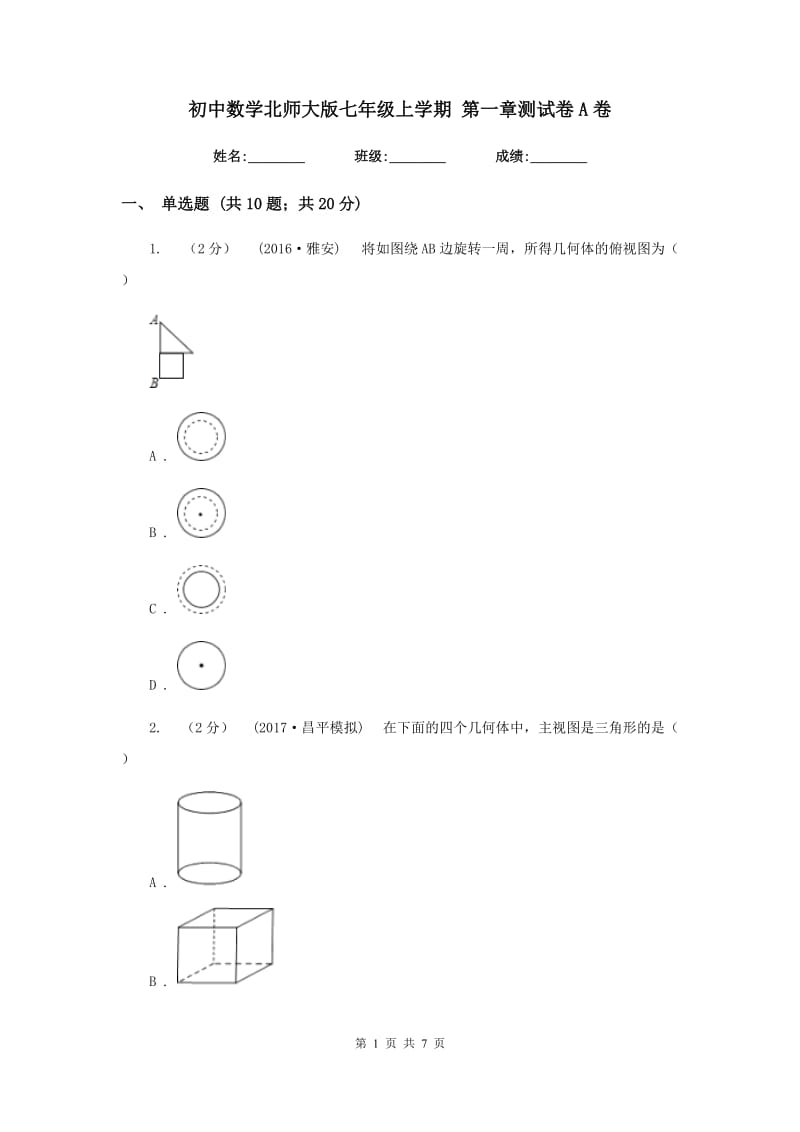 初中数学北师大版七年级上学期 第一章测试卷A卷_第1页