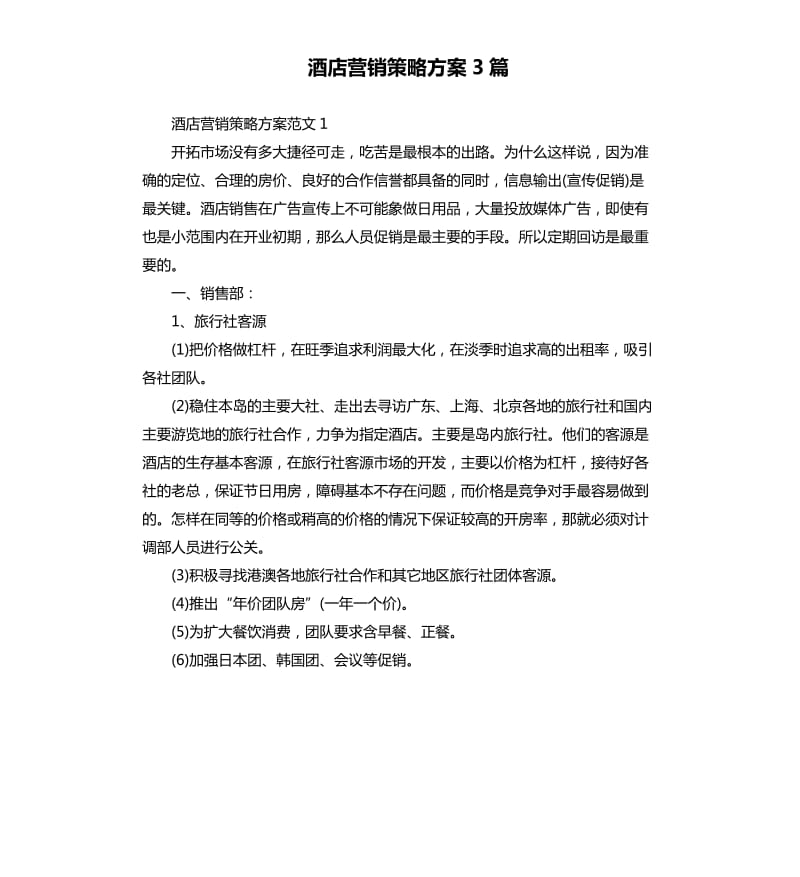 酒店营销策略方案3篇.docx_第1页