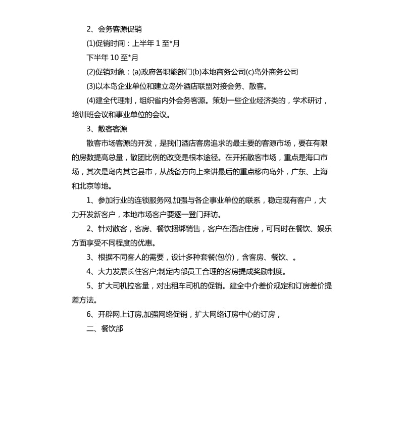 酒店营销策略方案3篇.docx_第2页