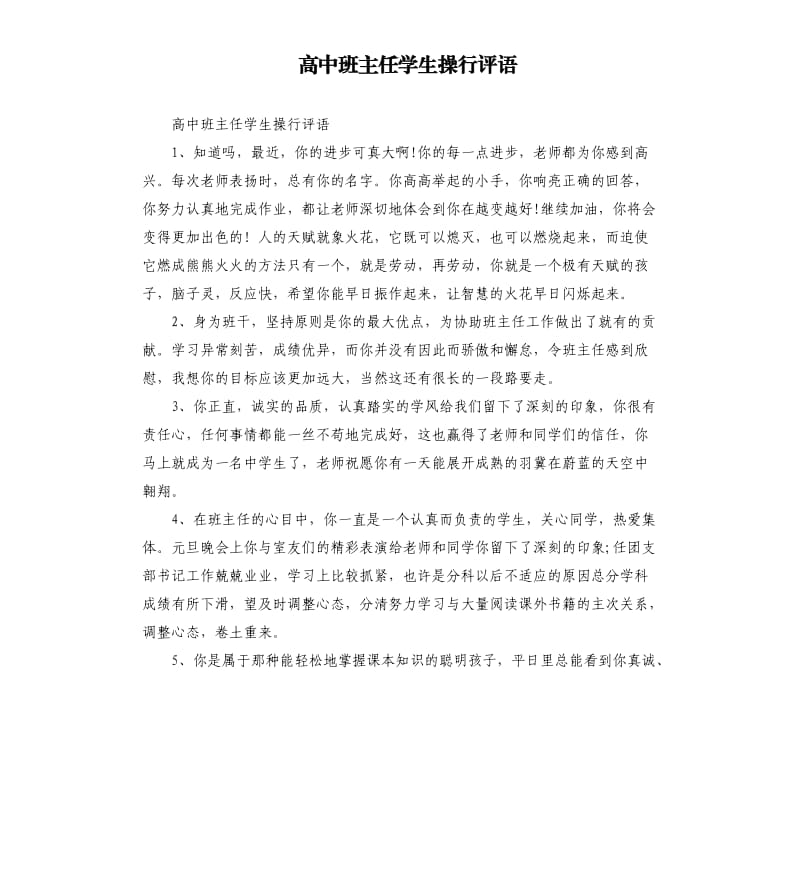 高中班主任学生操行评语.docx_第1页