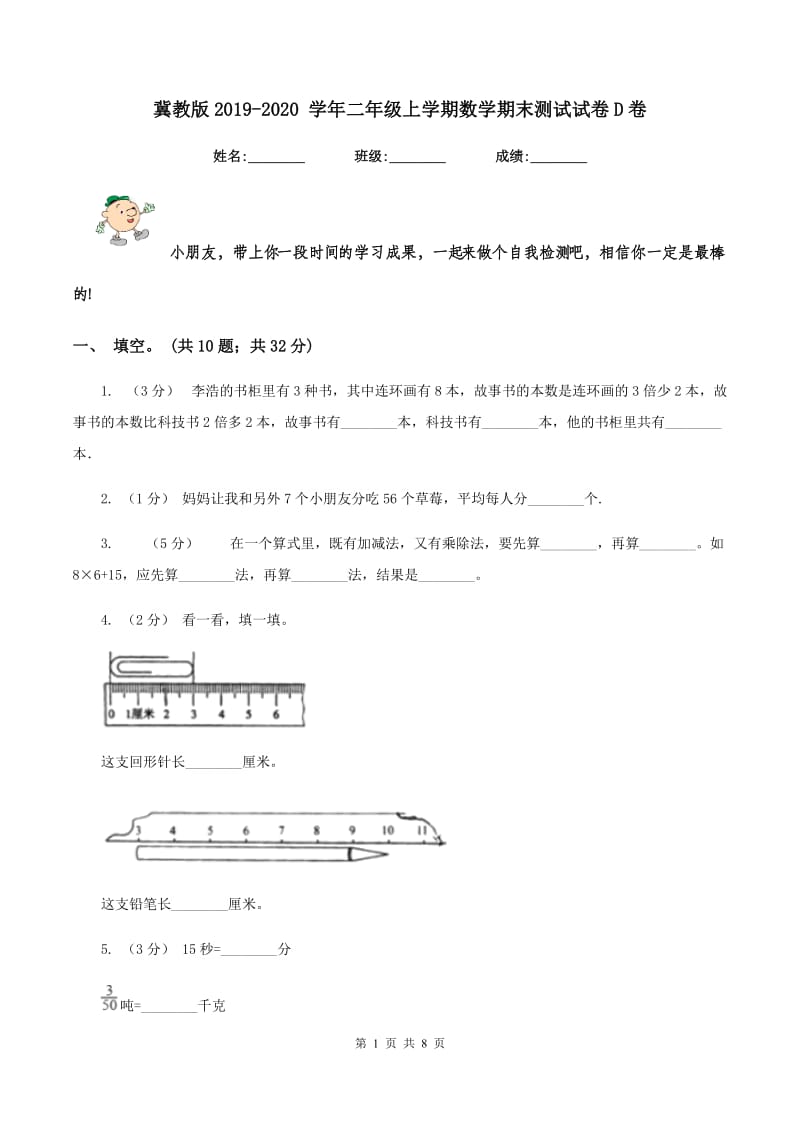 冀教版2019-2020 学年二年级上学期数学期末测试试卷D卷_第1页