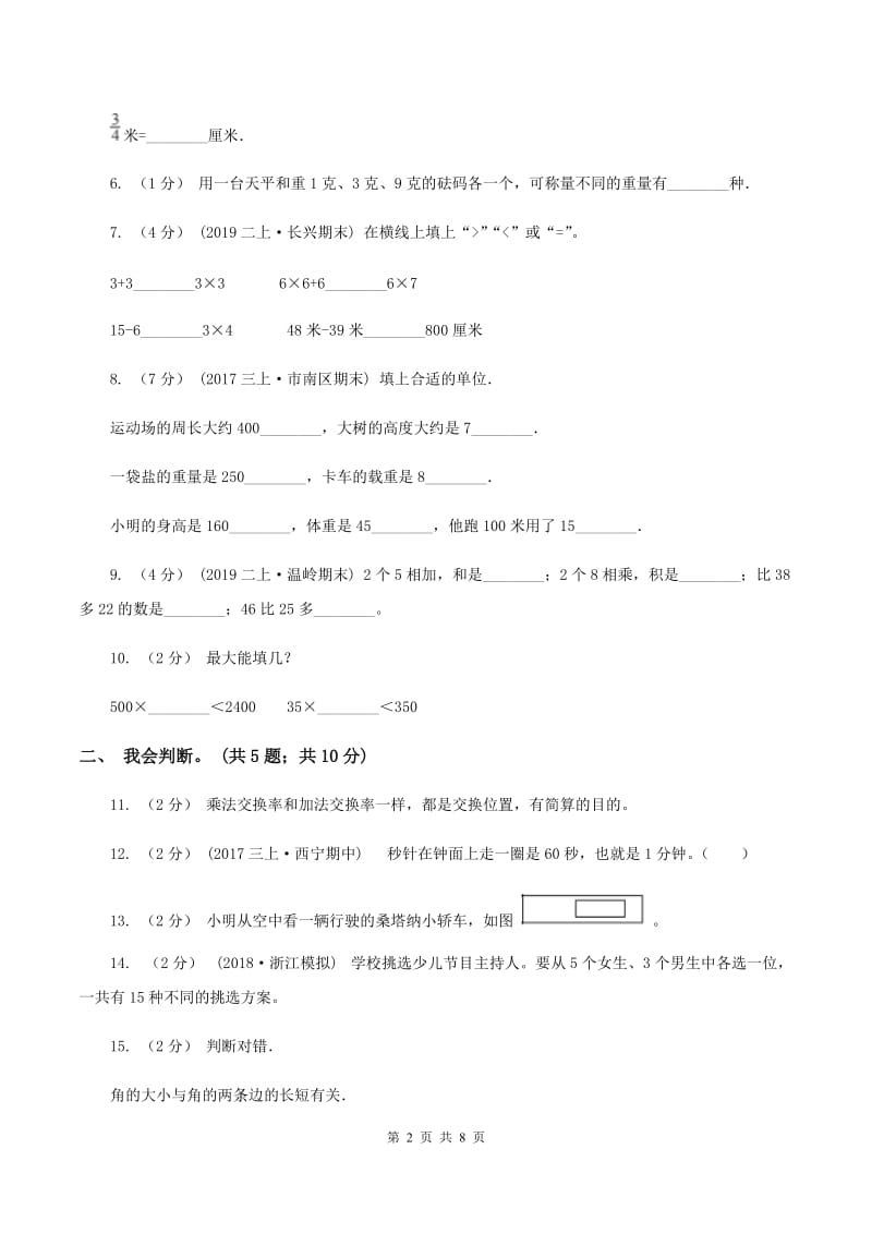 冀教版2019-2020 学年二年级上学期数学期末测试试卷D卷_第2页