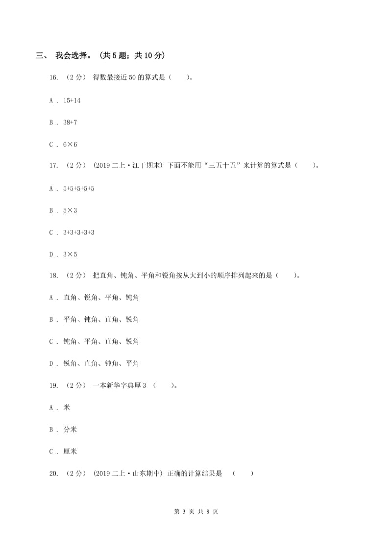 冀教版2019-2020 学年二年级上学期数学期末测试试卷D卷_第3页