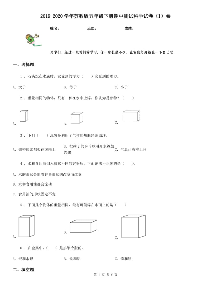 2019-2020学年苏教版五年级下册期中测试科学试卷（I）卷_第1页