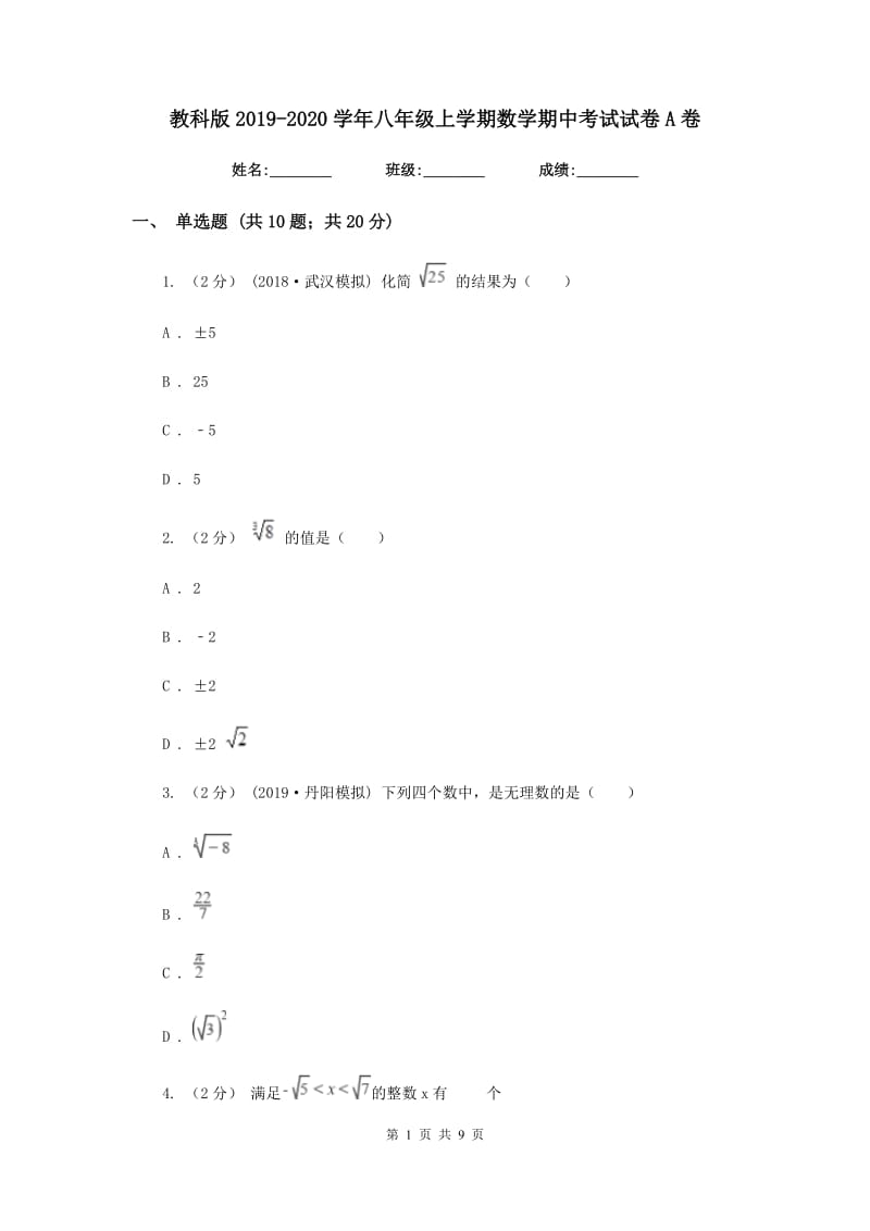 教科版2019-2020学年八年级上学期数学期中考试试卷 A卷_第1页