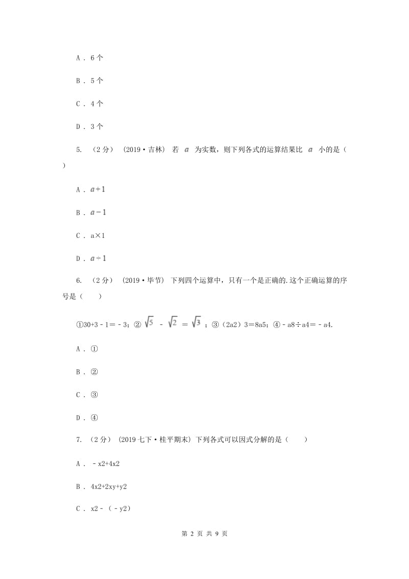 教科版2019-2020学年八年级上学期数学期中考试试卷 A卷_第2页