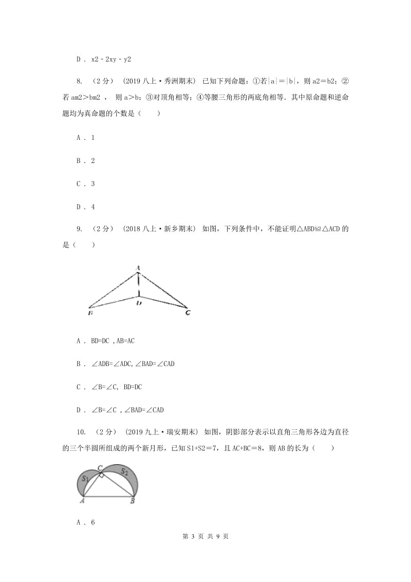 教科版2019-2020学年八年级上学期数学期中考试试卷 A卷_第3页