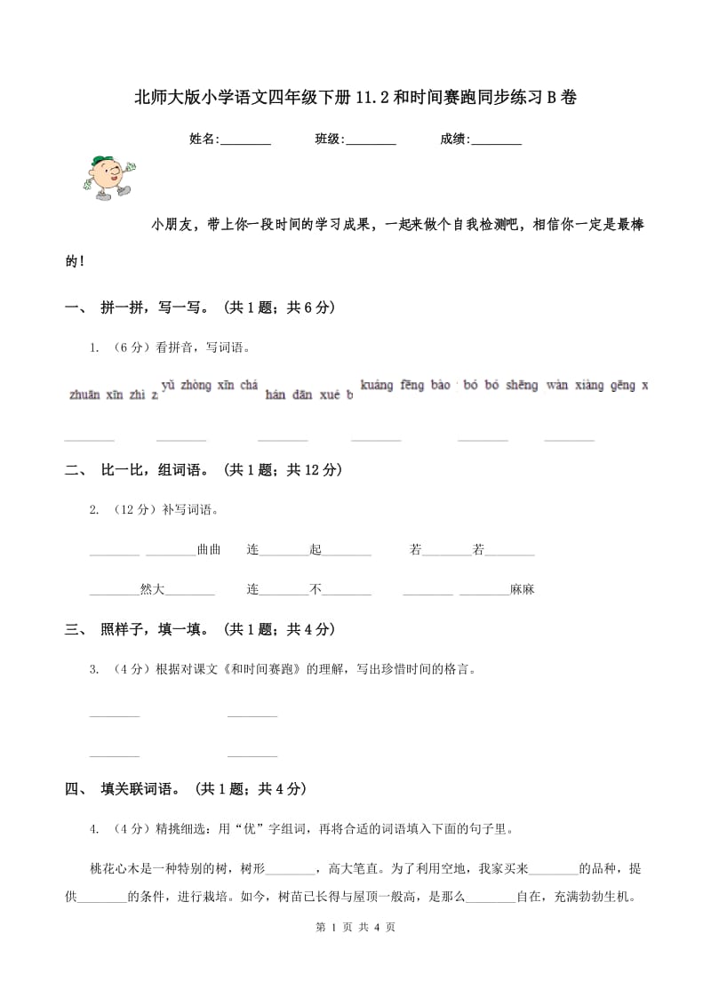 北师大版小学语文四年级下册11.2和时间赛跑同步练习B卷_第1页