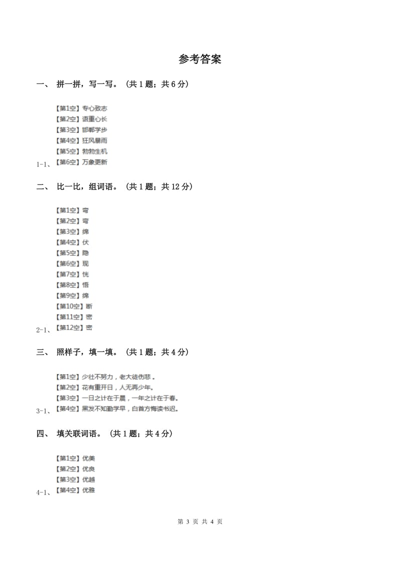 北师大版小学语文四年级下册11.2和时间赛跑同步练习B卷_第3页