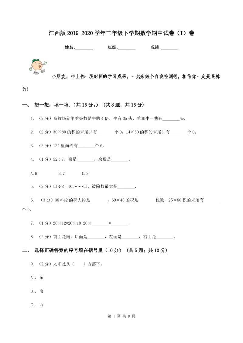 江西版2019-2020学年三年级下学期数学期中试卷(I)卷_第1页