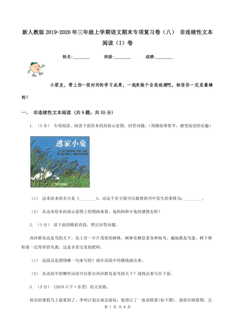 新人教版2019-2020年三年级上学期语文期末专项复习卷(八) 非连续性文本阅读(I)卷_第1页