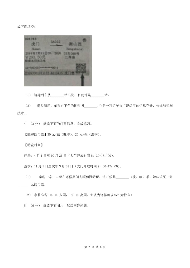 新人教版2019-2020年三年级上学期语文期末专项复习卷(八) 非连续性文本阅读(I)卷_第2页