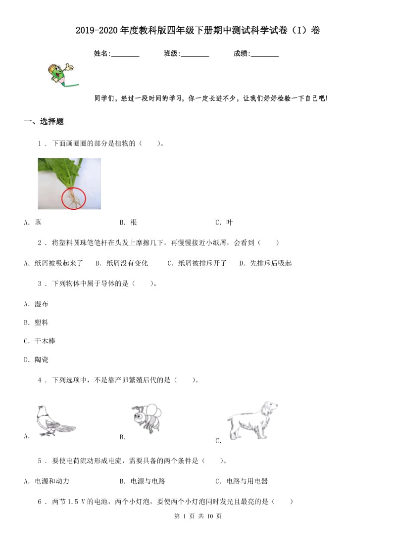 2019-2020年度教科版四年级下册期中测试科学试卷（I）卷_第1页