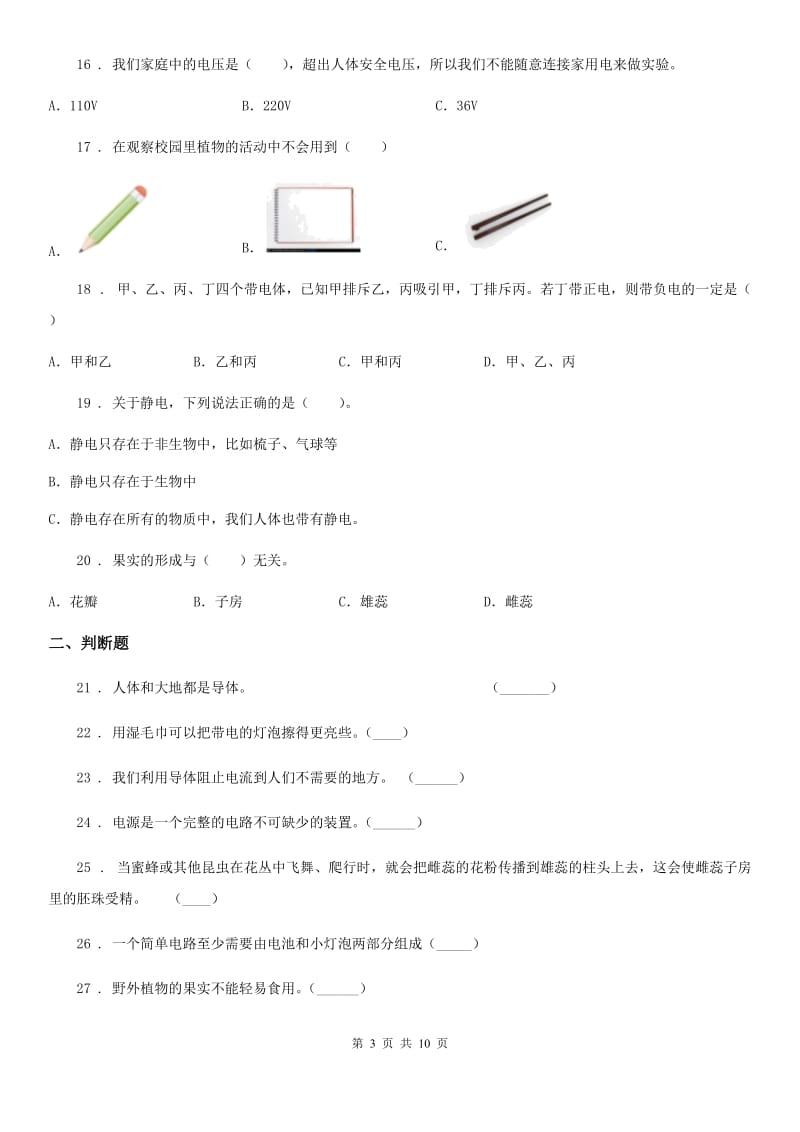 2019-2020年度教科版四年级下册期中测试科学试卷（I）卷_第3页