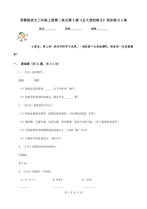 蘇教版語文三年級上冊第二單元第5課《北大荒的秋天》同步練習(xí)A卷