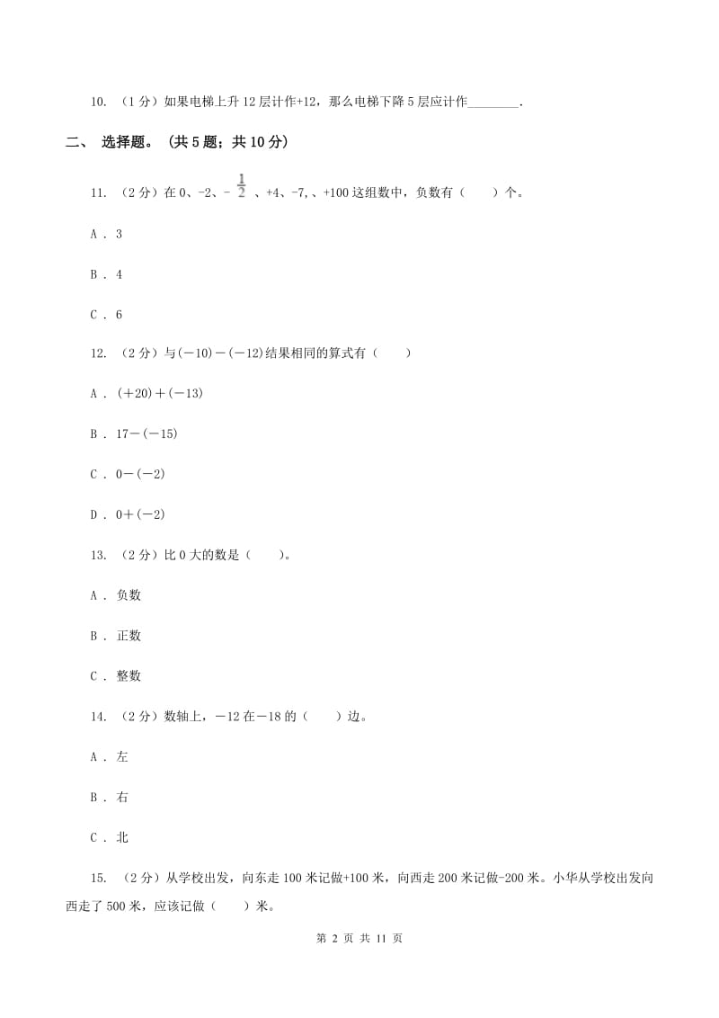 苏教版五年级数学上册第一单元负数的认识单元测试卷(I)卷_第2页