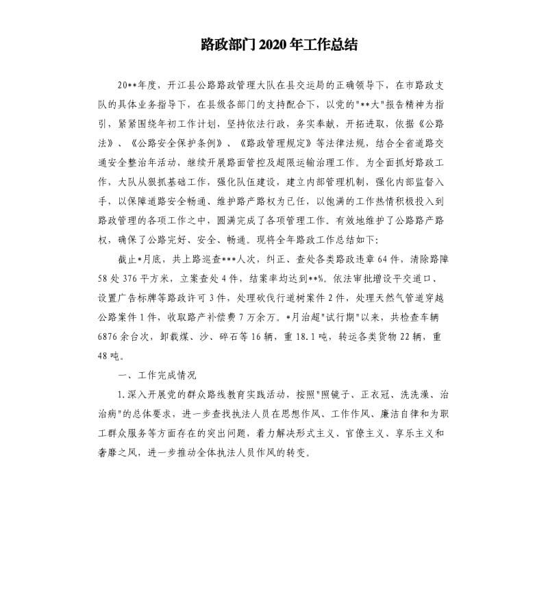 路政部门2020年工作总结.docx_第1页