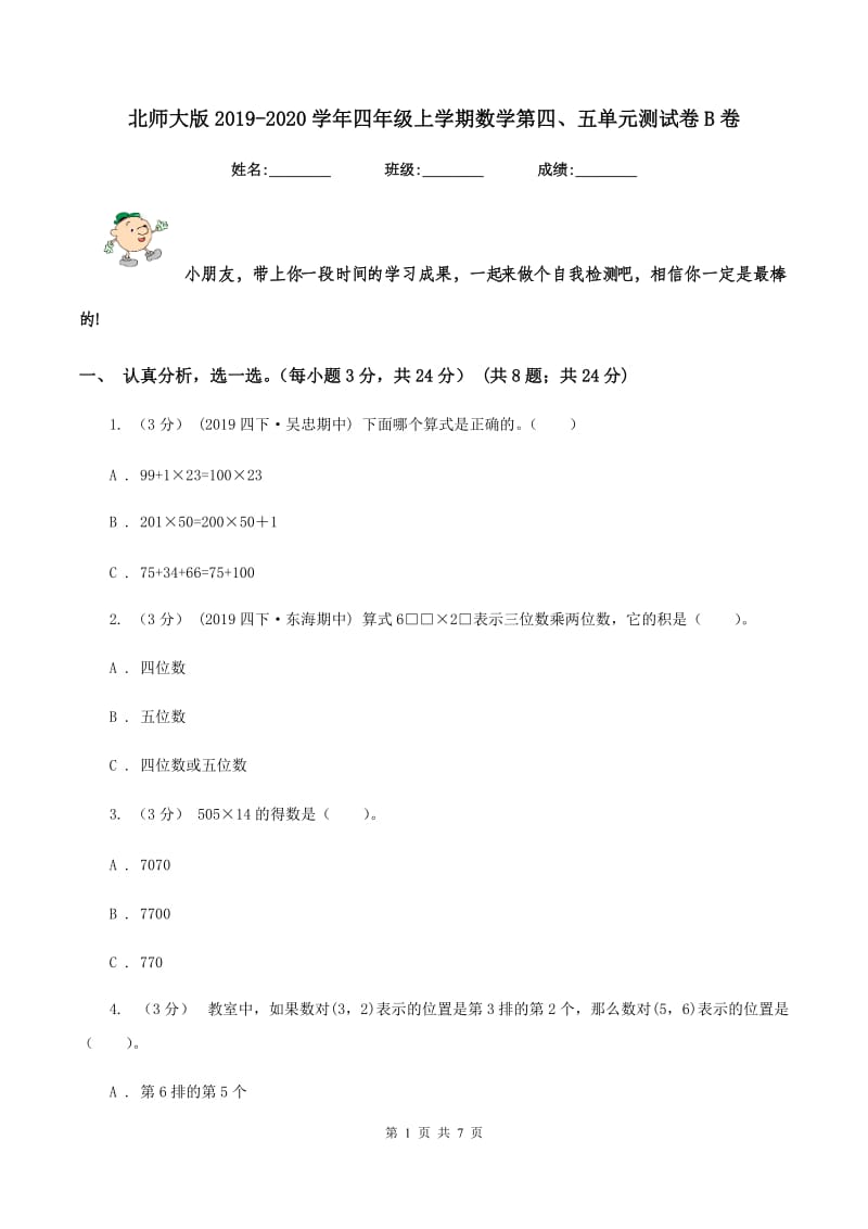 北师大版2019-2020学年四年级上学期数学第四、五单元测试卷B卷_第1页